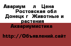 Авариум 52 л › Цена ­ 3 000 - Ростовская обл., Донецк г. Животные и растения » Аквариумистика   
